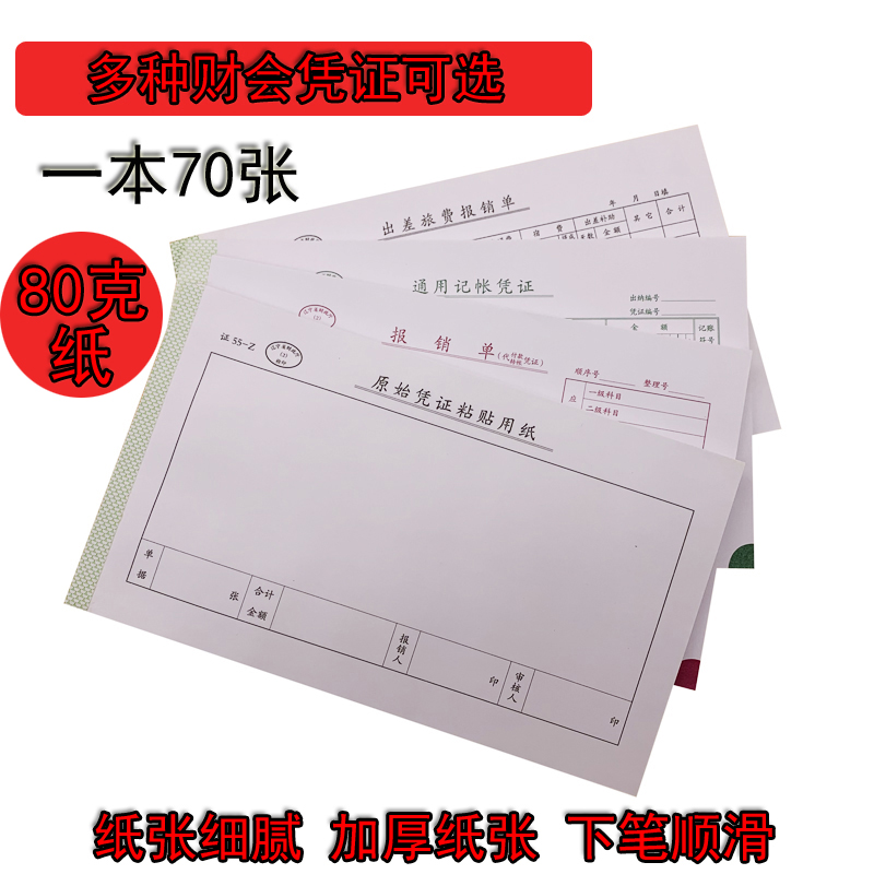 报销单 通用记账出差旅费报销单原始凭证粘贴纸空白凭证140x240mm
