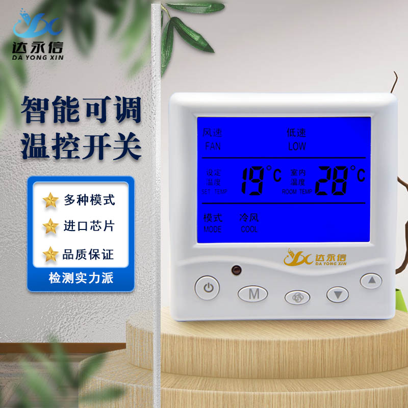 中央空调温控器面板风机盘管智能液晶显示三速开关可调温度控制器