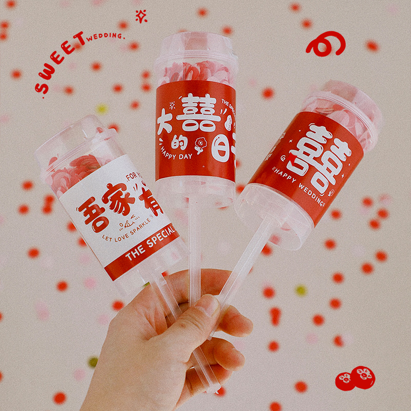 婚礼接亲手持推推乐小礼炮结婚用品大全婚庆手推小礼花手拧喷花筒