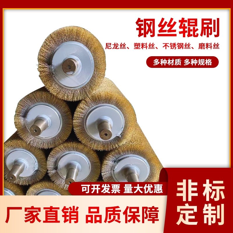 钢丝辊刷工业用毛刷辊不锈钢丝镀铜丝刷辊滚筒刷辊除锈缠绕式定制