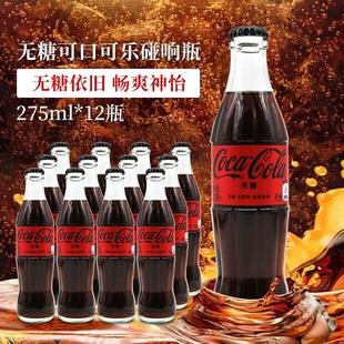 可口可乐 零度汽水 聚会碰响玻璃瓶畅爽碳酸饮料 275ml*12瓶