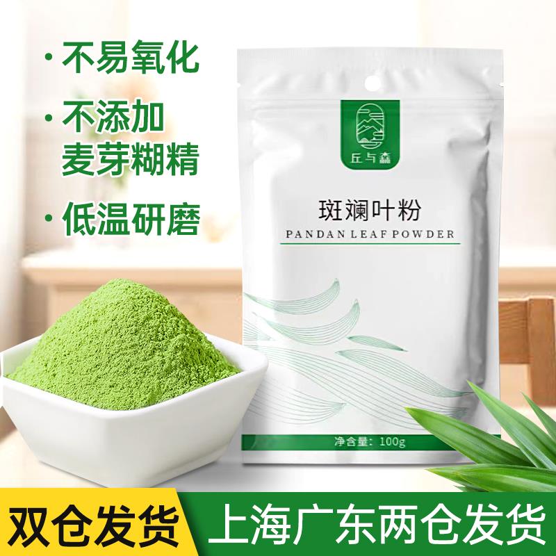 丘与森斑斓叶粉100g 烘焙奶茶甜品蛋糕卷冻干香兰叶苗家用商用
