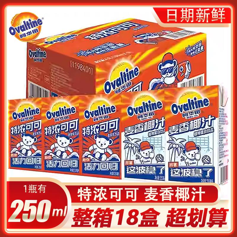 阿华田特浓可可麦香椰汁麦芽乳饮料燕麦巧克力牛奶盒装冬季热饮