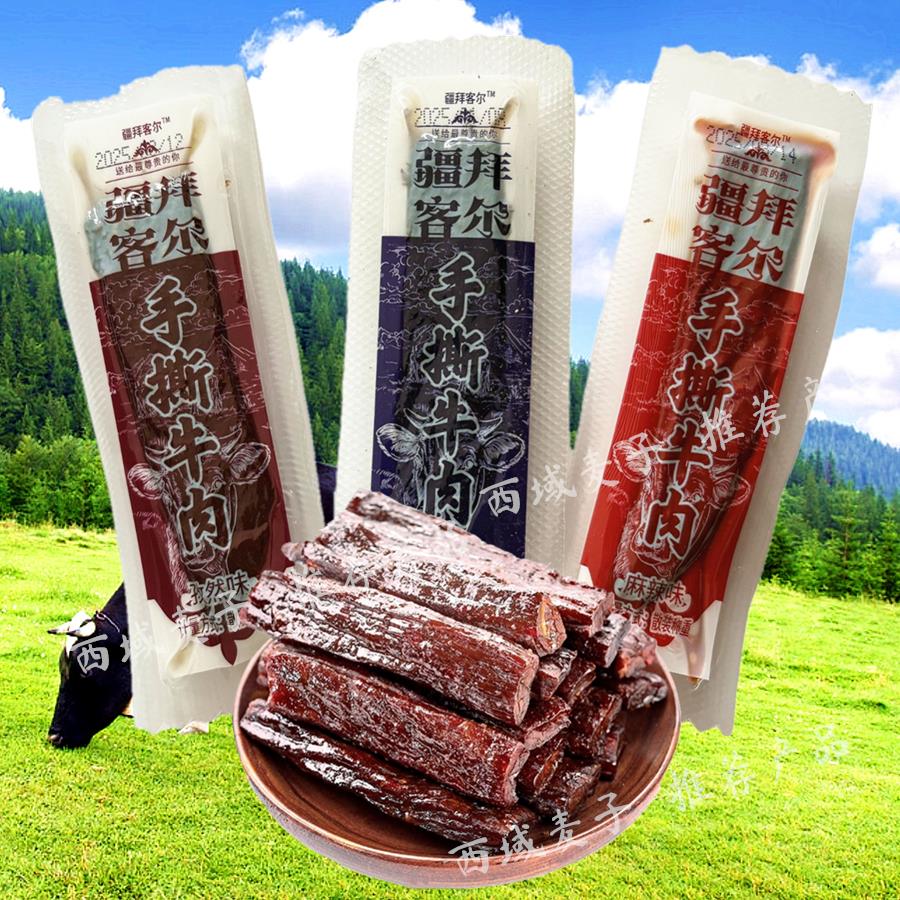疆拜客尔手撕牛肉麻辣孜然五香味独立包装手撕牛肉景区同款伴手礼