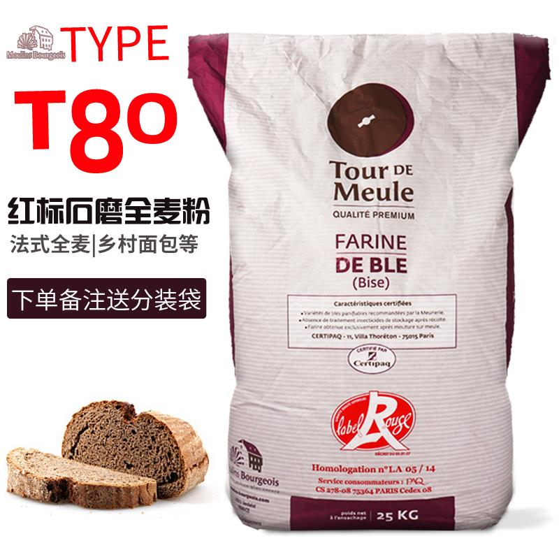 王后法国进口伯爵红标石磨T80细全麦粉25kg含麦麸低糖烘焙商用装