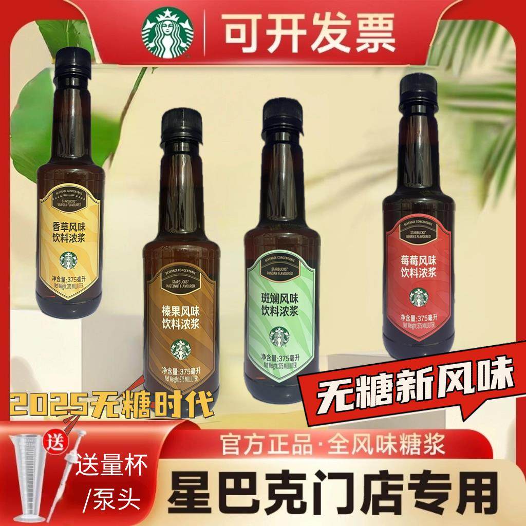 星巴克无糖系列风味浓浆门店2025上新香草海盐榛果拿铁375ml糖浆