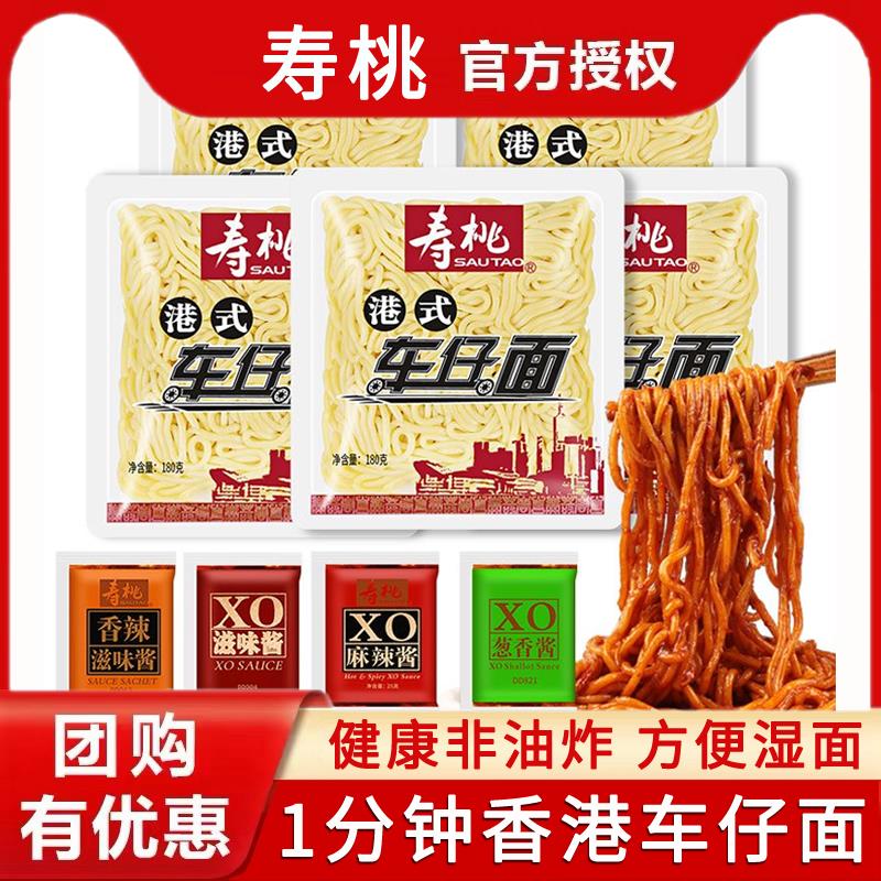 寿桃牌港式车仔面XO酱方便面拌面拉面宿舍速食夜宵意面乌冬面12包