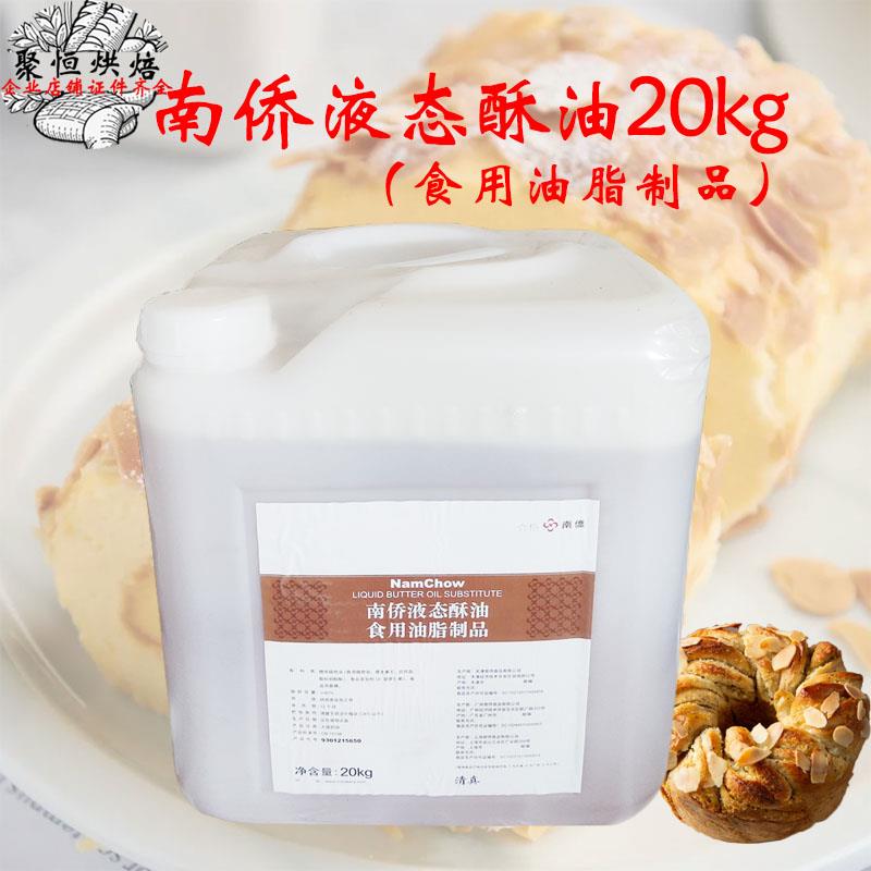 南侨液态酥油5kg/20kg南桥液态酥油桶装蛋糕月饼液体黄油烘焙原料