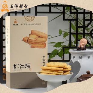 上海玉佛素斋松仁饼曲奇饼干糕点心素食休闲零食早餐下午茶甜点