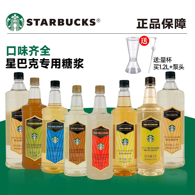 星巴克糖浆门店专用太妃榛子香草调味糖浆拿铁咖啡伴侣原装带泵头