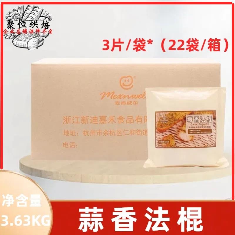 麥香威爾蒜香法棍面包冷凍半成品3片*22包咸味面包片法式切片面包