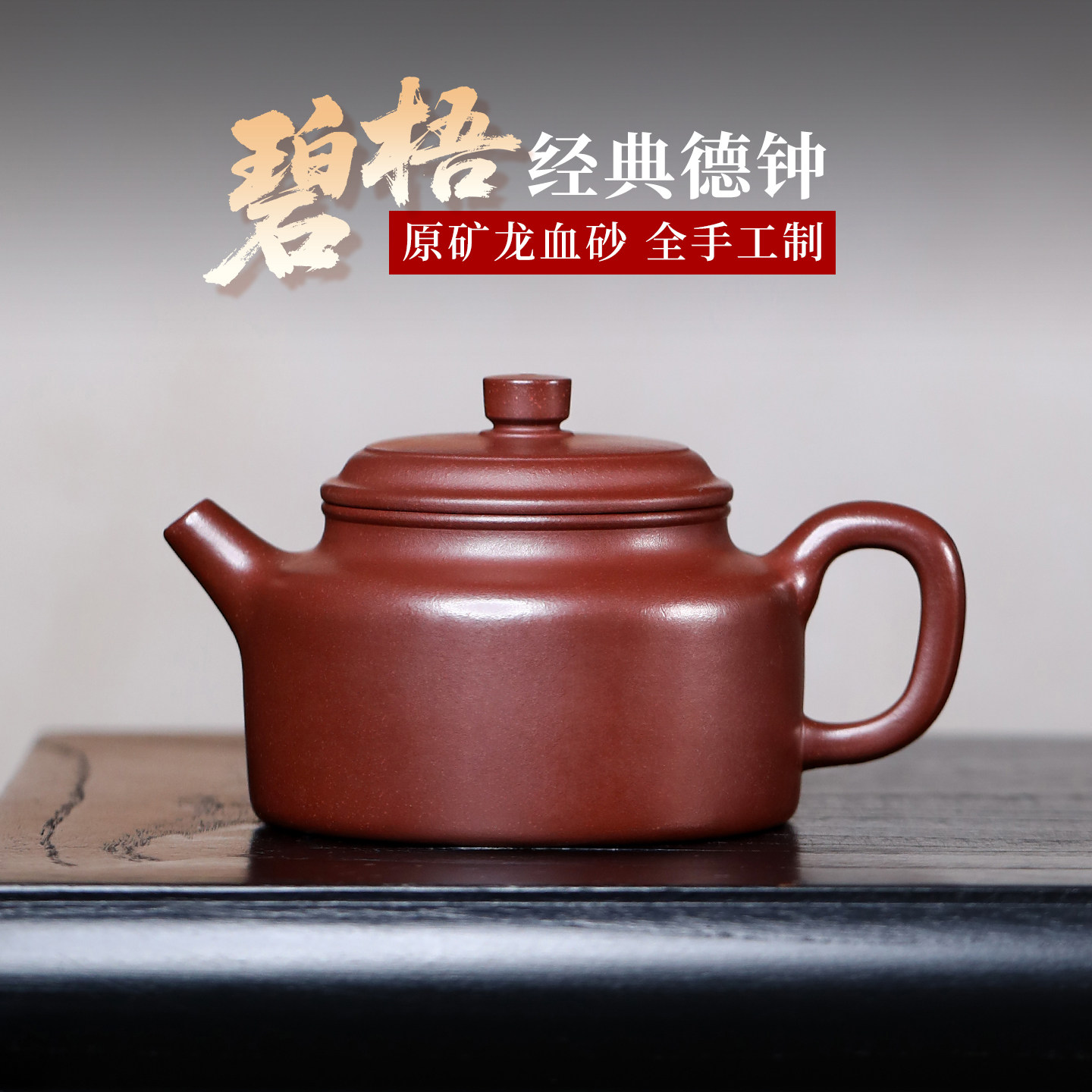 砂仙宜兴紫砂壶纯手工原矿龙血砂德钟壶家用高档小容量功夫泡茶壶