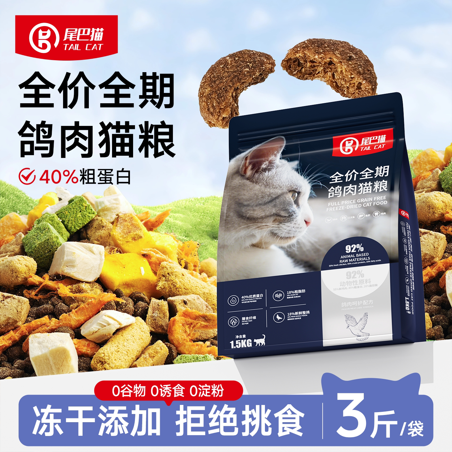 尾巴猫全价全期鲜肉无谷粮