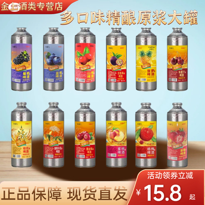 13种果味原浆精酿啤酒