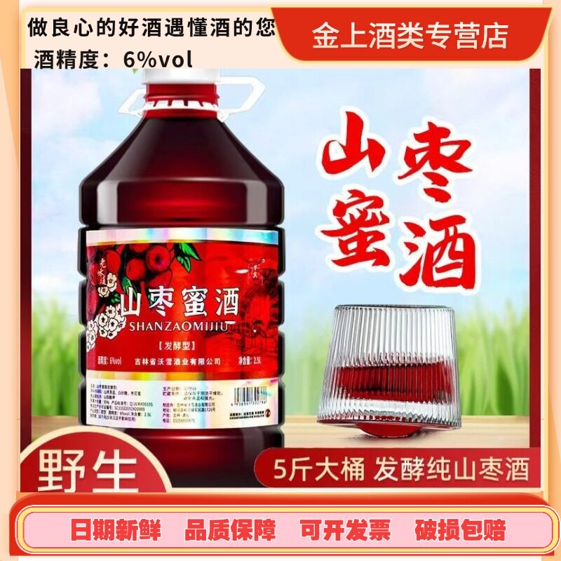 山枣酒山枣蜜酒枣酒桶装大容量低度甜酒果酒纯发酵家庭畅饮5斤装