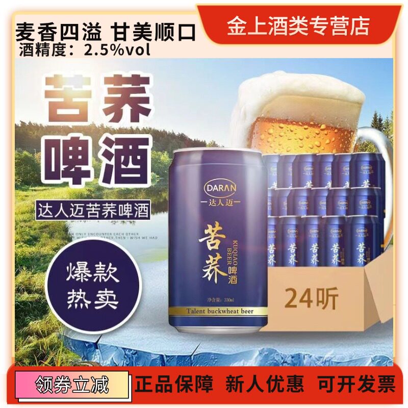 达人迈苦荞330ml*24罐苦荞麦啤酒