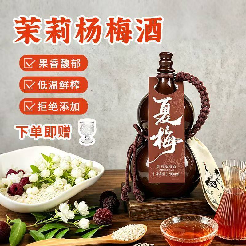 杨梅茉莉米酒江西特产微醺酒