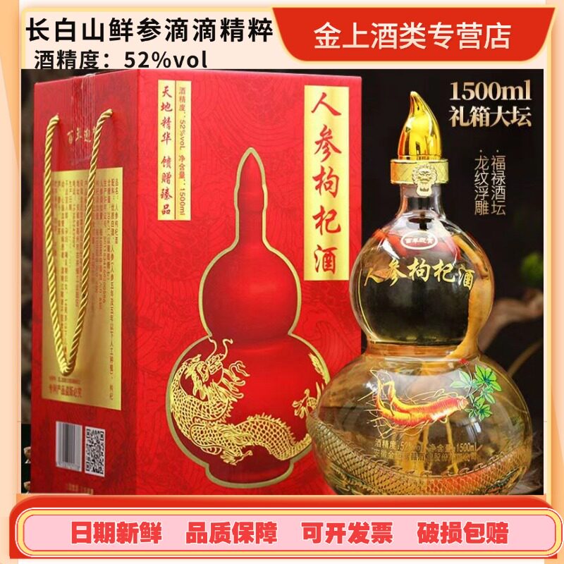 长白山人参枸杞配制酒52度1500ML