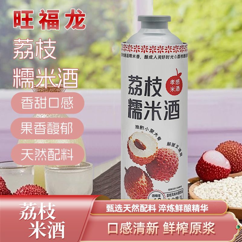 旺福龙孝感荔枝味糯米酒汁女士低度鲜榨果酒月子酒无添加醪糟米酒