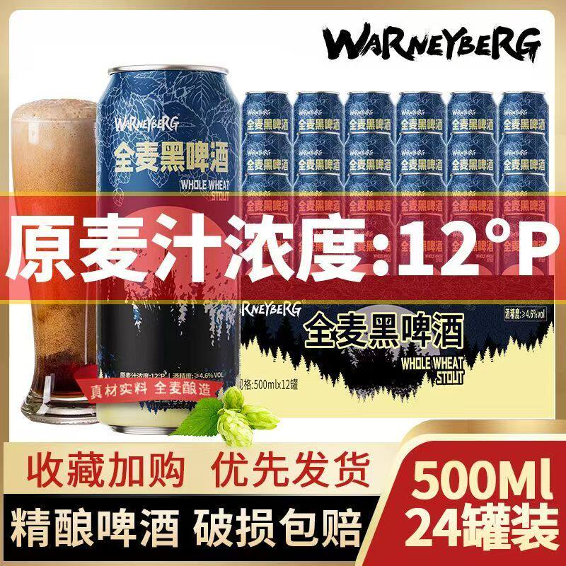 12度全麦黑啤500ml*12/24罐装德国工艺进口原料精酿啤酒整箱批发
