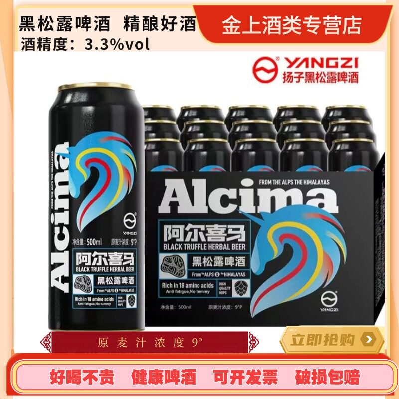 扬子阿尔喜马黑松露啤酒00ml/330ml24罐装9度微醺啤酒精酿玻璃瓶