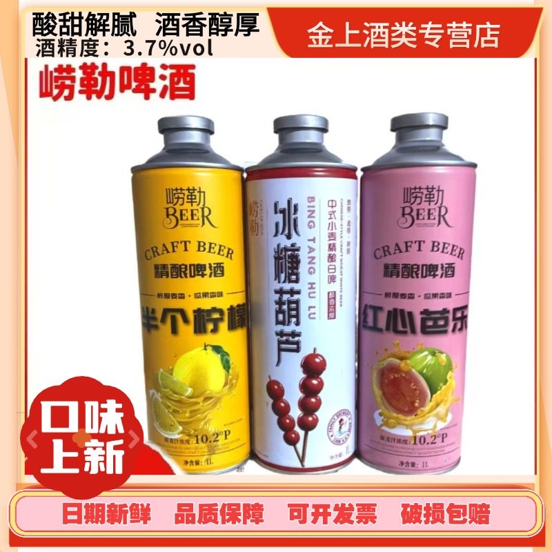 崂勒中式精酿小麦啤酒1升装冰糖葫芦半个柠檬红心芭乐原浆特批发