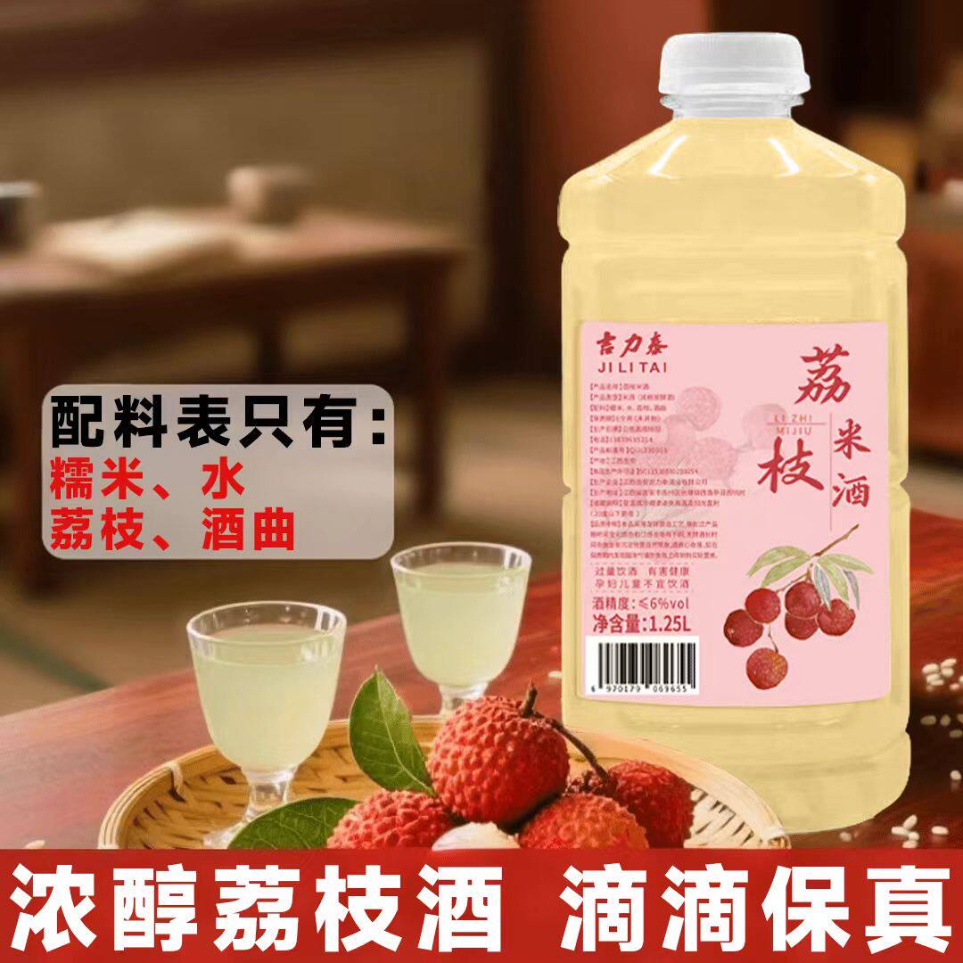 荔枝酒糯米酒新鲜水果加工甜米酒6度果酒1.25L*2瓶五斤客家糯米酒