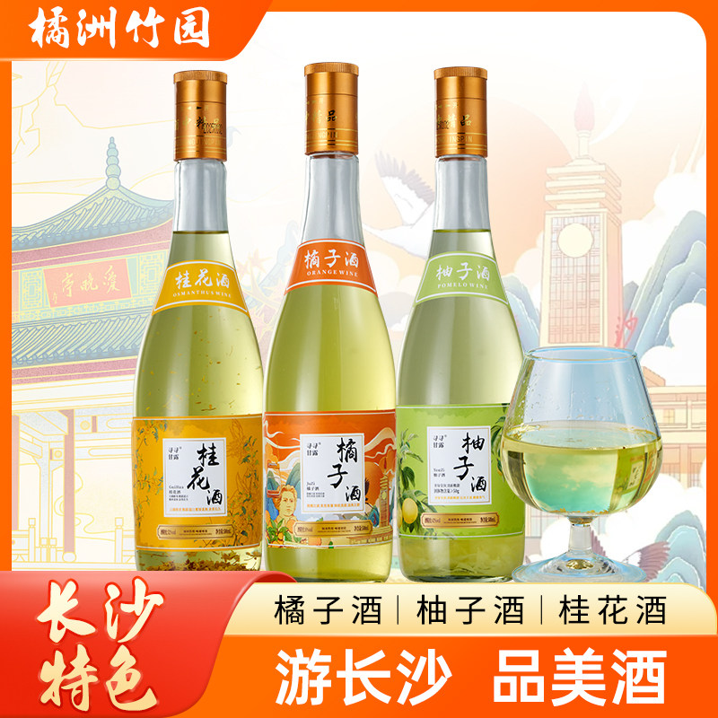 寻寻甘露橘子酒桂花酒柚子酒