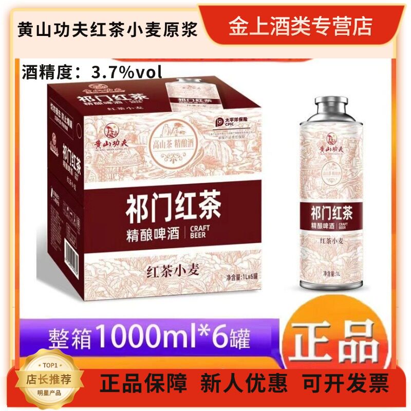 祁门红茶精酿啤酒茶啤中式啤酒黄山功夫红茶小麦啤酒1000ml*6大罐