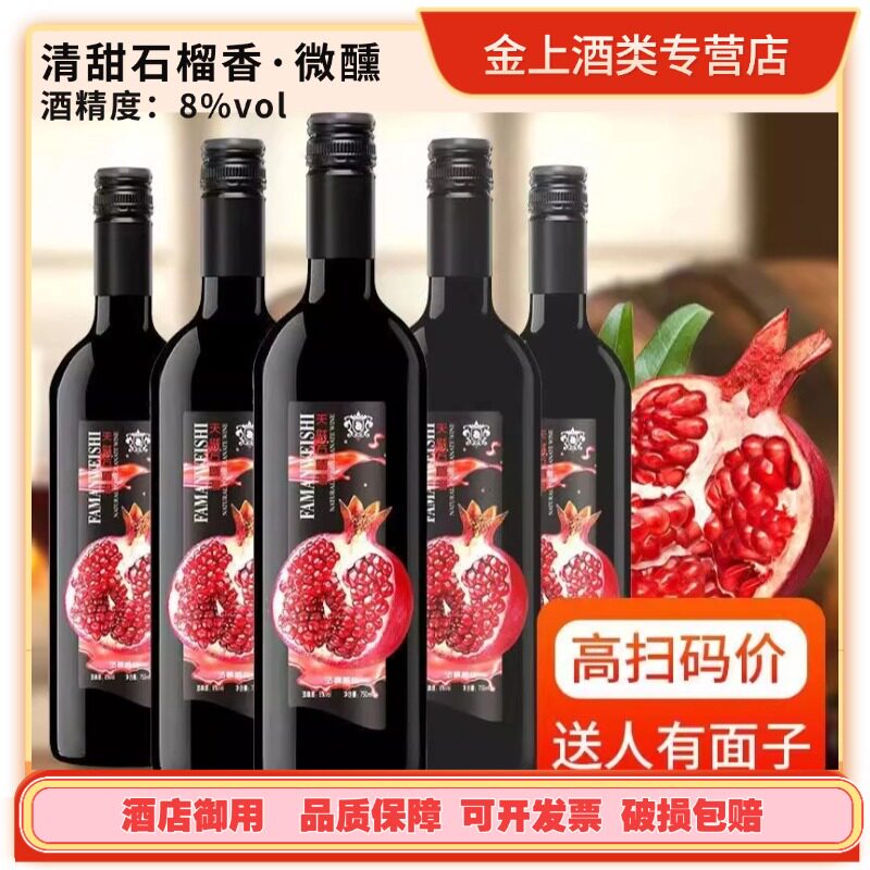 甜型石榴酒果酒8度微醺高颜值网红酒整箱聚餐750ml端午送礼盒装