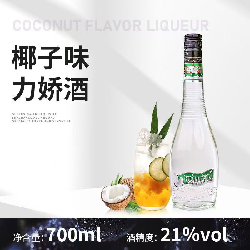 椰子朗姆酒700ml椰子酒洋酒利口酒椰林飘香鸡尾酒调酒烘焙基酒rum