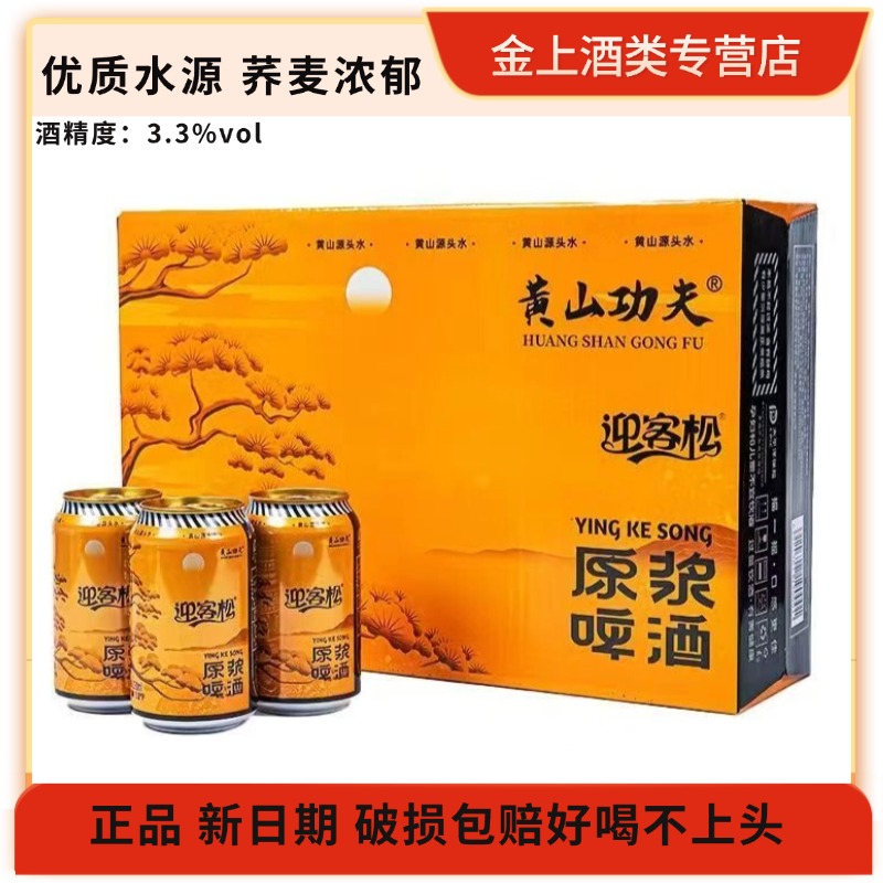 黄山功夫荞麦原浆啤酒330ml*24罐