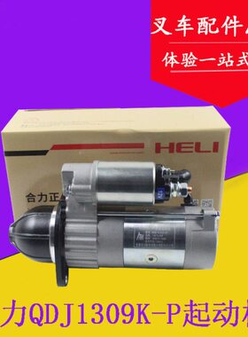 叉车减速起动机启动马达QDJ1309K-P12V/3KW11齿配490适用杭叉合力