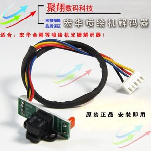 宏华金刚解码 器 器光栅感应器 器光栅解码 宏华喷绘机解码