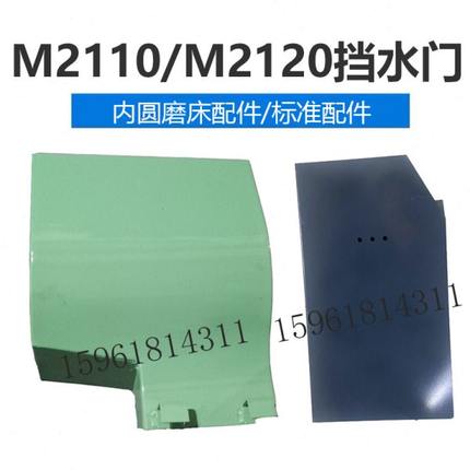无锡机床厂 昌亿机床M2110C M2120挡水罩壳 门 内圆磨床配件