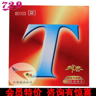 北京航天 友谊729 T速波乒乓球胶皮普及经济型训练反胶CJ8000套胶