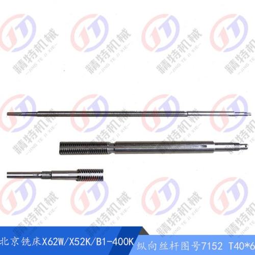 北京X62W/52K/B1-400K/X63W纵向丝杆7152/730 T40*6 长1634/L2025