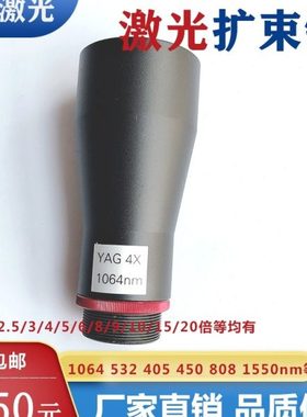 波长1064nm激光扩束镜2倍/3/4/5/6/8/9/10/15/20倍光学激光器A型