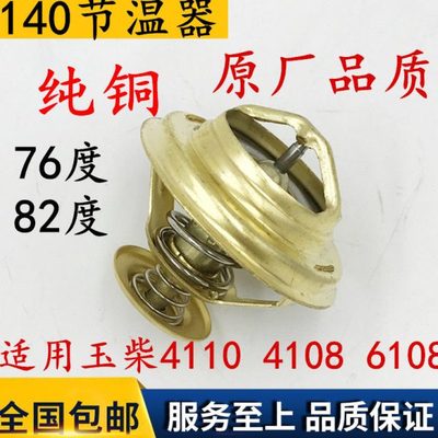 调温器大柴锡柴6110/6105/6102/4105/5102/495/140/151节温器76度
