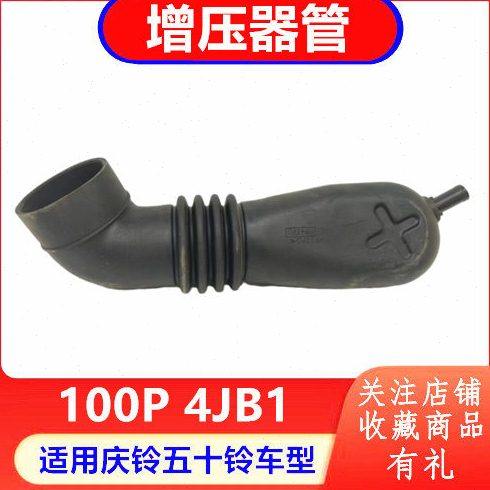 庆铃五十铃 100P 4JB1 涡轮增压器进气管 空气管 原厂配件