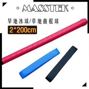 包邮 两个 Grip MASSTEK草地曲棍球杆棍皮手胶旱地冰球杆皮Cushion