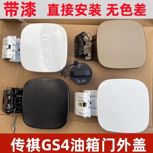 适配传祺GS4油箱门外盖油箱门盖传祺GS4加油盖油箱门外盖铁盖内盖