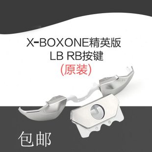 手柄LB ONE精英版 RB按键更换配件Elite精英手柄肩键维修 XBOX 原装