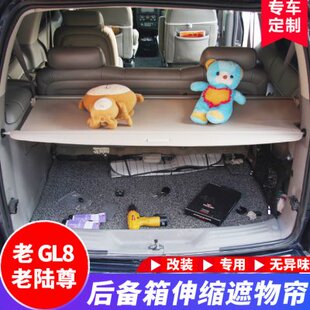 用于别克gl8 陆尊后备箱遮物帘行李遮挡老款专用内饰改装配件用品