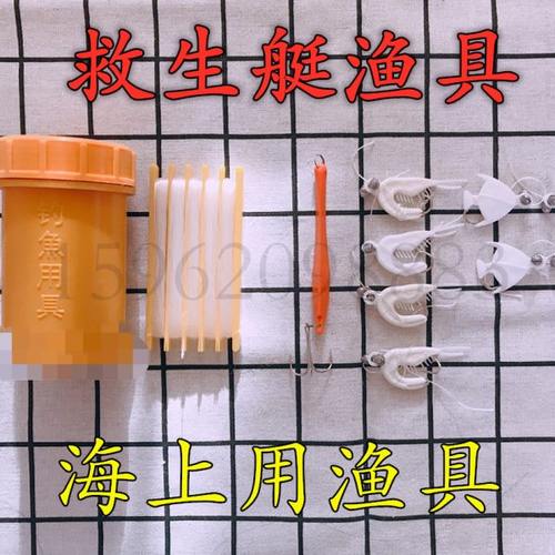 救生艇钓鱼用具 海上用渔具 救生艇渔具 救生筏渔具 救生艇属具