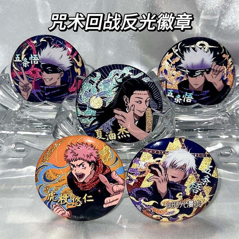 咒术回战徽章大隐藏款五条悟夏游杰虎杖悠仁同人周边盲盒金葱吧唧