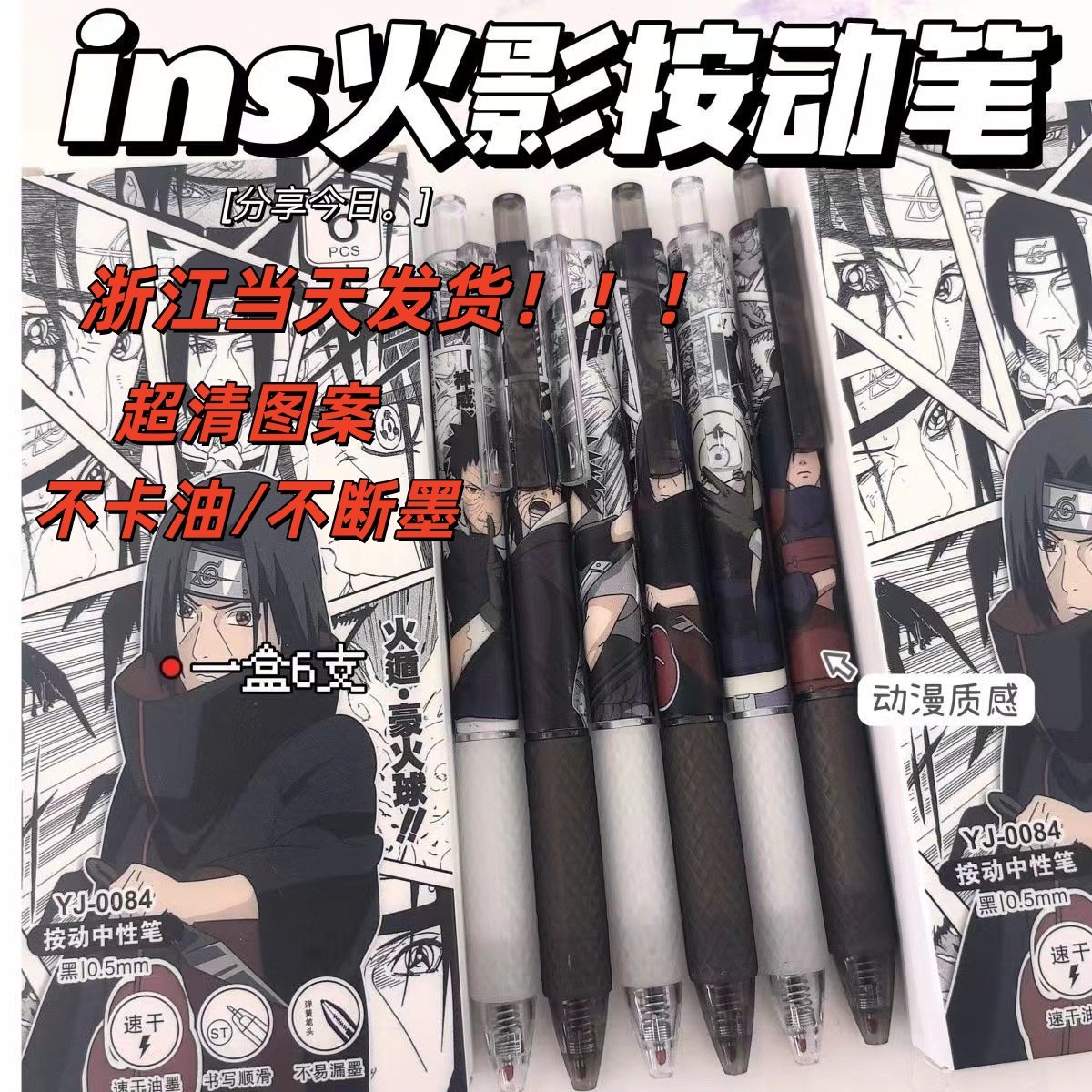 火影忍者咒术回战ins黑白漫画圆珠按动笔学生高颜值黑色中性笔0.5