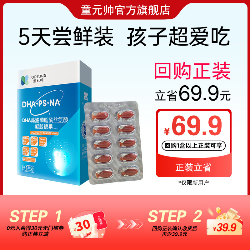 【回购正装 立省69.9】童元帅DHA藻油PS神经酸学生专用提高专注力,保健食品/膳食营养补充食品,DHA/EPA/DPA亚麻酸,淘宝优惠券,粉丝福利购,淘宝优惠卷