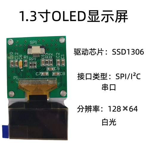 1.3寸OLED显示屏单色屏12864