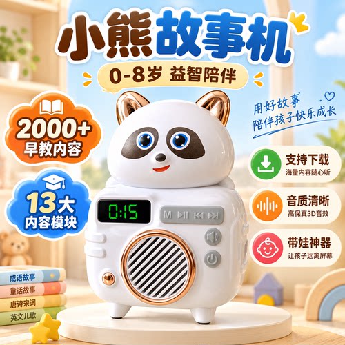 德国进口小熊早教故事机婴